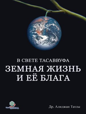 cover image of Земная жизнь и ее блага с точки зрения Ислама